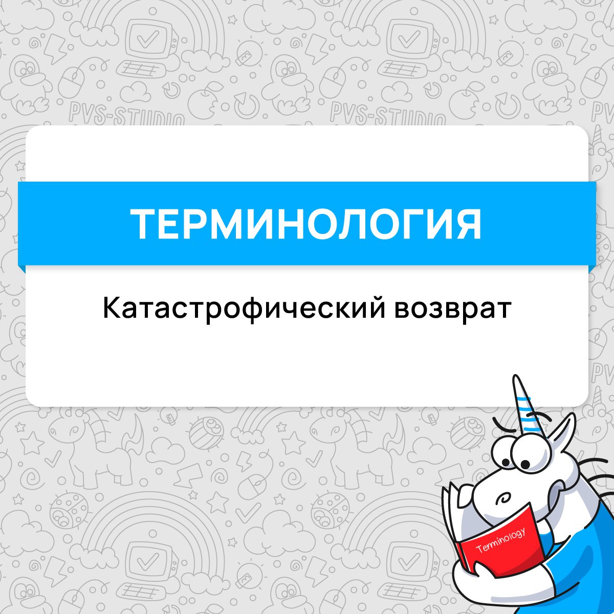 Мы пришли к вам с новым термином. Ну что, готовы узнать про главную причину ReDoS-уязвимости – катастрофический возврат?
#термин | Сетка — социальная сеть от hh.ru