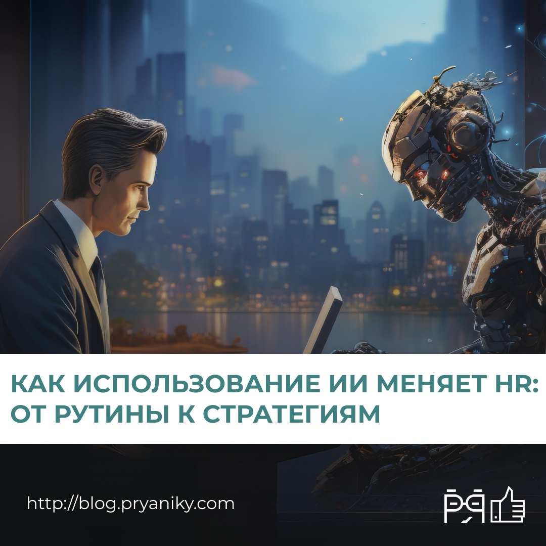 ИИ в HR-сфере это новая реальность, которая меняет правила игры | Сетка — социальная сеть от hh.ru