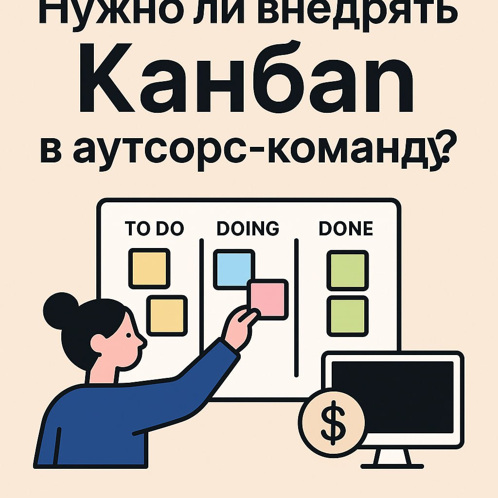 Всем успешной доставки!
Обычно я пишу про продуктовую разработку, но знаю, что в канале много ребят из заказной, давайте попробую помочь вам 😎
🎯 Нужно ли внедрять Канбан в аутсорс-команду?
Спойлер: да | Сетка — социальная сеть от hh.ru