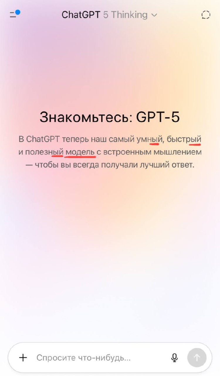 Вчера был релиз GPT-5, очень умная модель, будем тестить
кстати, локализуют тексты в интерфейсе в OpenAI явно без помощи своей умной модели 🤟 | Сетка — социальная сеть от hh.ru