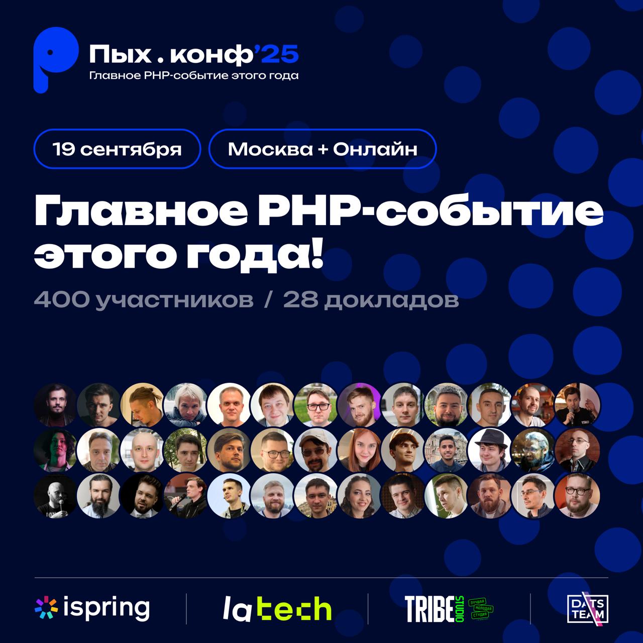 💙 Пых.конф’25 — главное PHP-событие года!
PHP сегодня в самом расцвете сил:
• 20 человек в ядре, финансируемых PHP Foundation.
• Релизы каждый год с десятками новых фичей | Сетка — социальная сеть от hh.ru