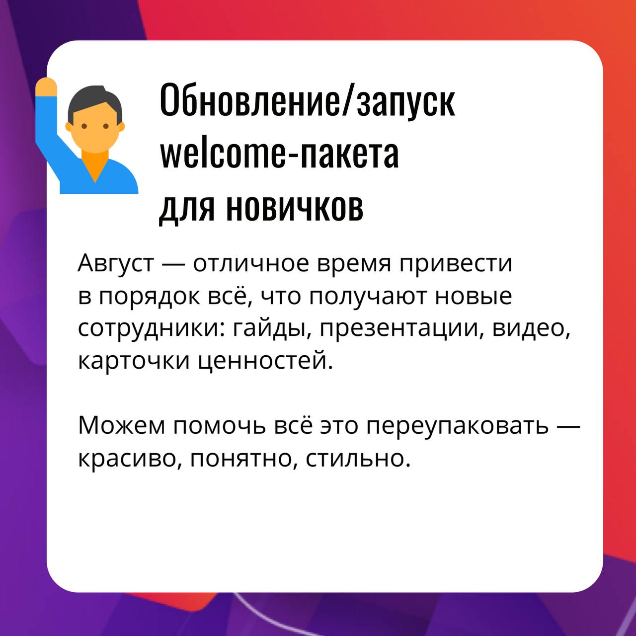 Продолжаем делиться идеями 💡Если август недостаточно драйвит, мы знаем, как его сделать энергичнее.
😎Ловите ещё серию карточек с идеями | Сетка — социальная сеть от hh.ru