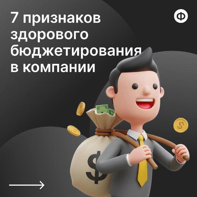 7 признаков здорового бюджетирования в компании
Грамотное бюджетирование помогает избежать финансовых трудностей, планировать будущее и достигать стратегических целей | Сетка — социальная сеть от hh.ru