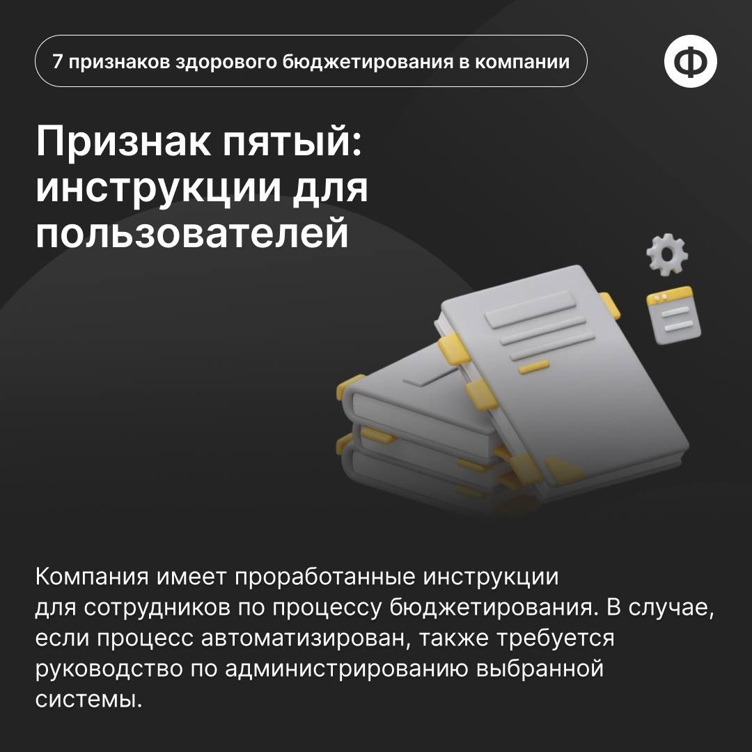 7 признаков здорового бюджетирования в компании
Грамотное бюджетирование помогает избежать финансовых трудностей, планировать будущее и достигать стратегических целей | Сетка — социальная сеть от hh.ru