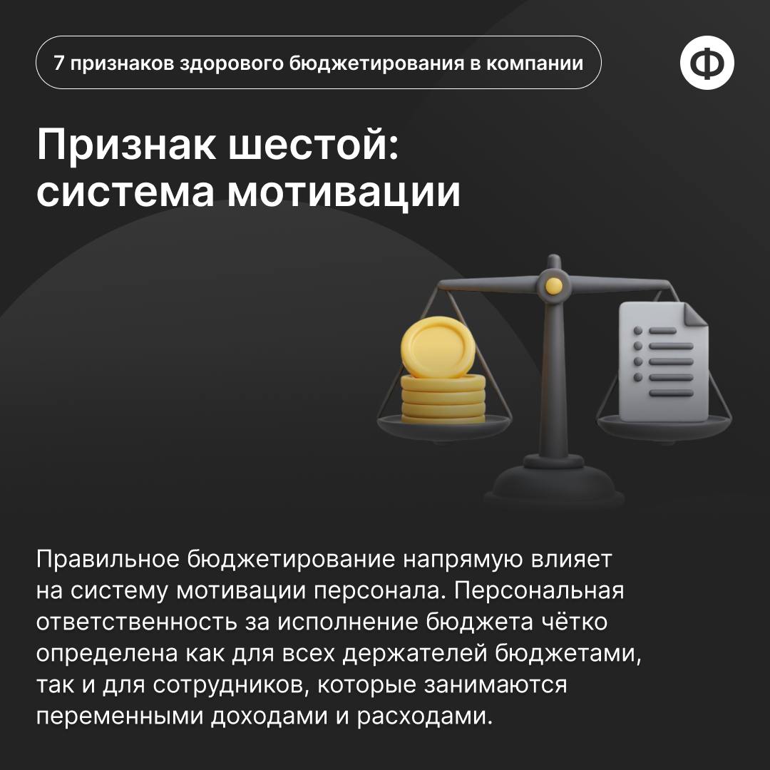 7 признаков здорового бюджетирования в компании
Грамотное бюджетирование помогает избежать финансовых трудностей, планировать будущее и достигать стратегических целей | Сетка — социальная сеть от hh.ru