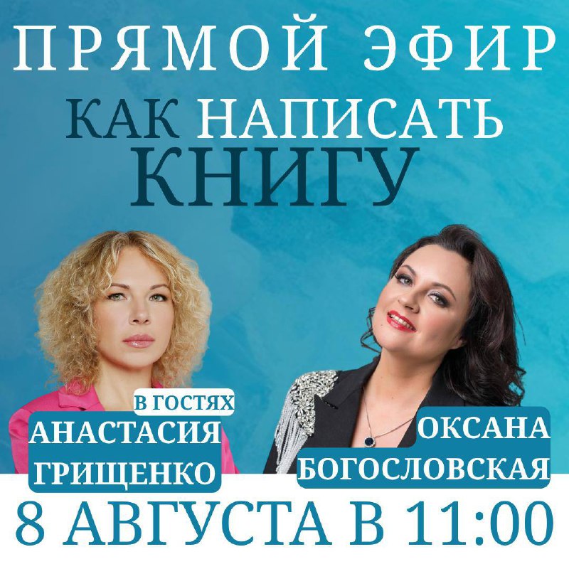 ❗️ Через 15 минут начинаем!
🔔 В 11:00 (мск) — Я в гостях у Оксаны Богословской
🔥 Тема эфира:
«Как написать книгу?»
💬 Присоединяйтесь и делитесь вопросами во время прямого эфира!
⏰ Ждём вас в эфире на ... | Сетка — социальная сеть от hh.ru