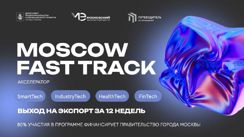 🚀 Сегодня — последний день приема заявок в экспортный акселератор Moscow Fast Track 2025
В этом году программа проводится по 4 технологическим направлениям:
– умные сервисы и устройства;
– промышленны... | Сетка — социальная сеть от hh.ru