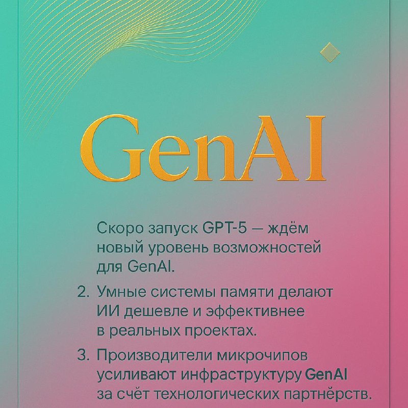 Новости GenAI за 5, 6 и 7 августа 2025
OpenAI готовится к релизу GPT-5 | Сетка — социальная сеть от hh.ru