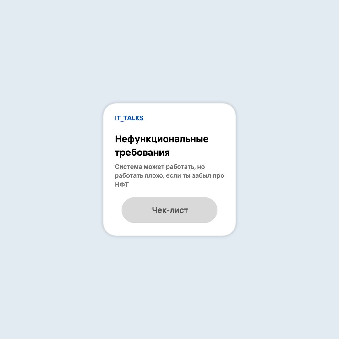Нефункциональные требования – что это и зачем они нужны?⤵️
Нефункциональные требования (НФТ) – это требования к качеству системы, условиям её работы, ограничениям и внешней среде | Сетка — социальная сеть от hh.ru
