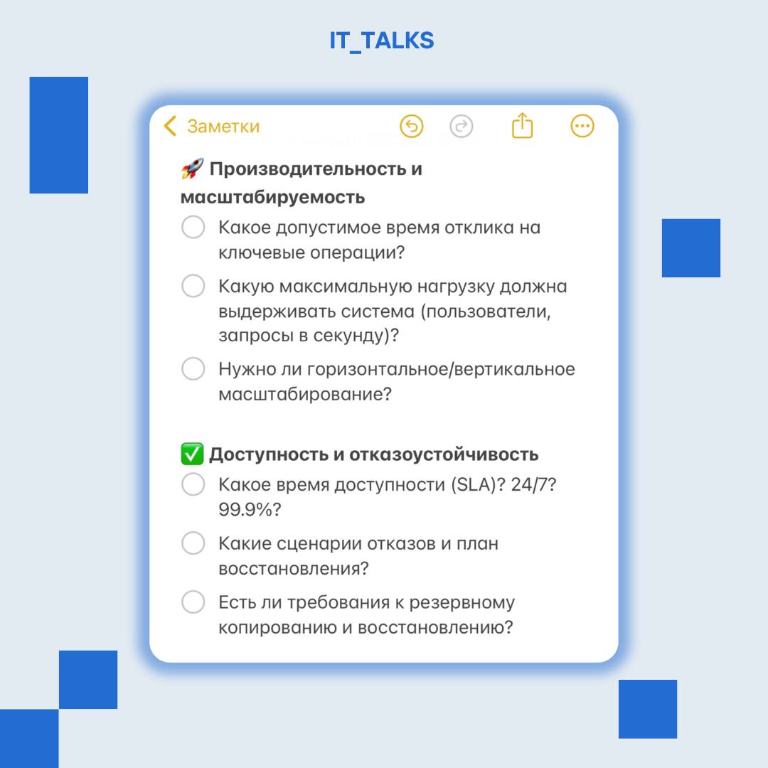 Нефункциональные требования – что это и зачем они нужны?⤵️
Нефункциональные требования (НФТ) – это требования к качеству системы, условиям её работы, ограничениям и внешней среде | Сетка — социальная сеть от hh.ru