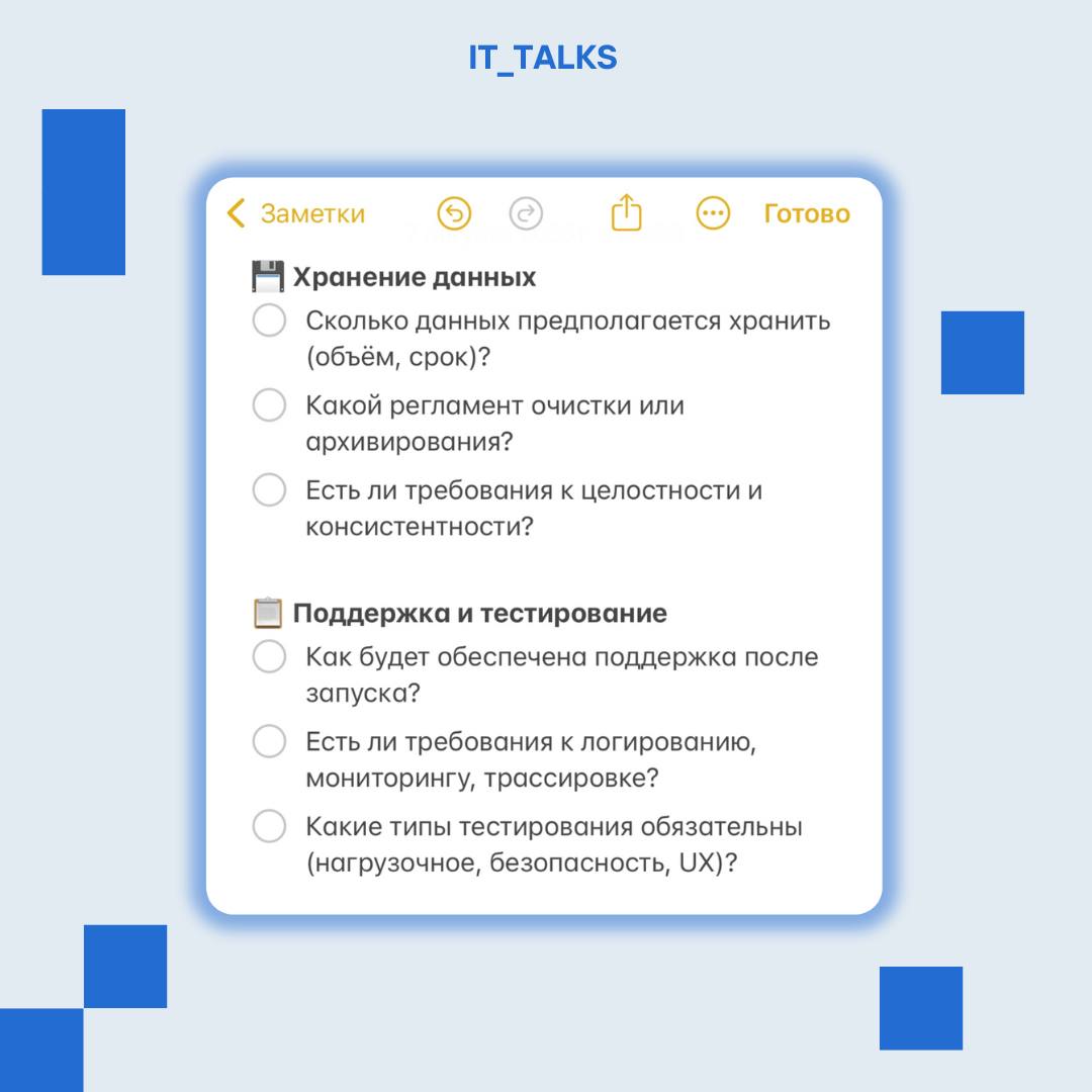 Нефункциональные требования – что это и зачем они нужны?⤵️
Нефункциональные требования (НФТ) – это требования к качеству системы, условиям её работы, ограничениям и внешней среде | Сетка — социальная сеть от hh.ru