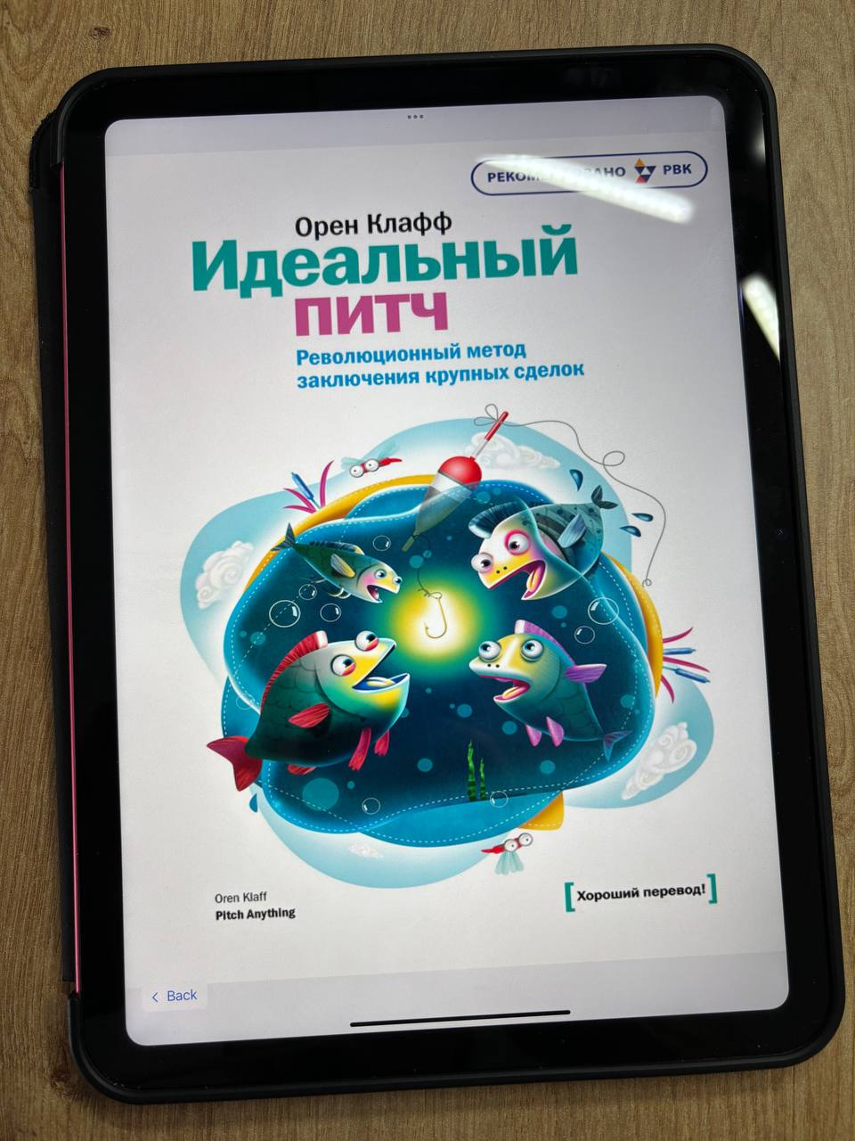 «Идеальный питч», Орен Клафф
Питчить что-то мне приходится регулярно | Сетка — социальная сеть от hh.ru