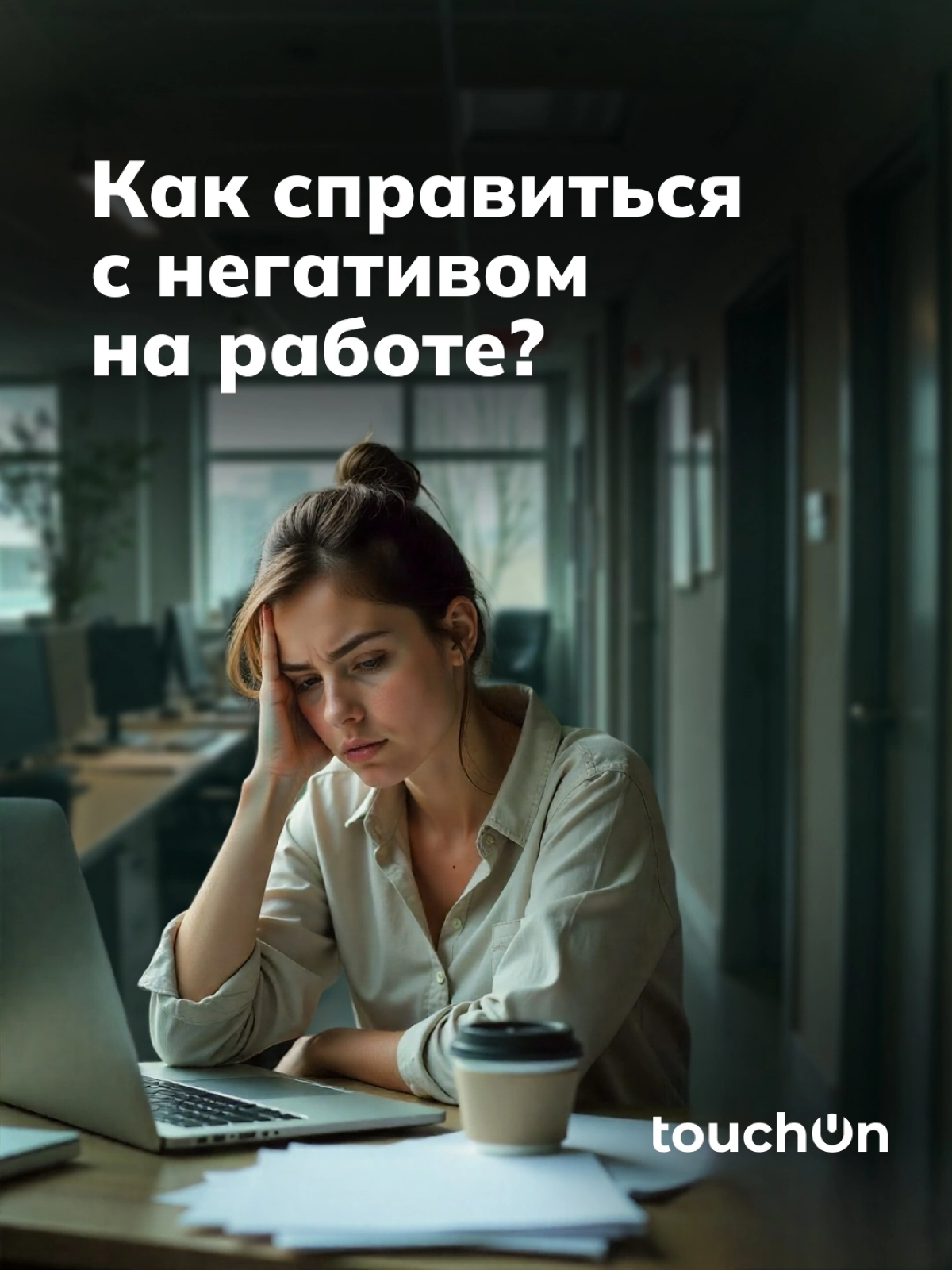 Как справиться с негативом на работе? | Сетка — социальная сеть от hh.ru