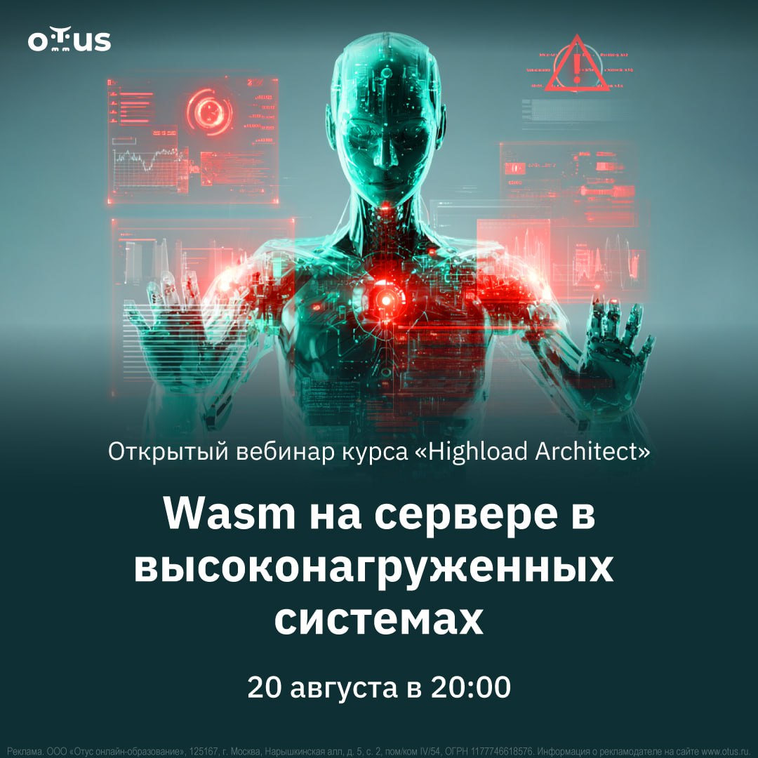 💻 Wasm на сервере в высоконагруженных системах 🚀
🔥 20 августа в 20:00 мск — открытый вебинар в OTUS.
Вы узнаете:


Как использовать WebAssembly для серверной разработки | Сетка — социальная сеть от hh.ru
