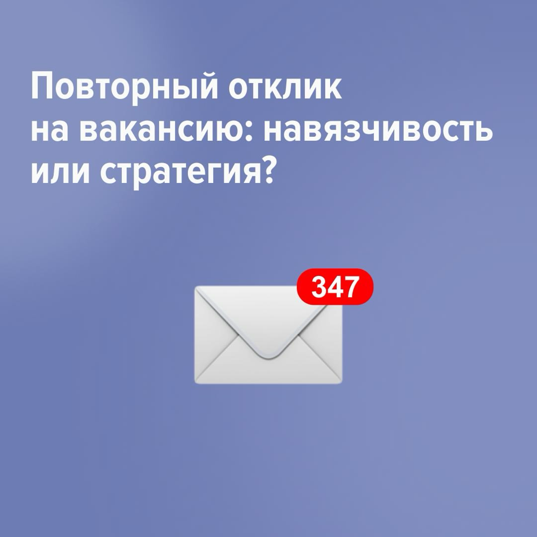 Не получилось устроиться туда, куда хотелось? Нет ничего плохого в том, чтобы попробовать снова. При повторном отклике всё может измениться — и вот почему.
1. Отказ по вакансии ≠ отказ от вас | Сетка — социальная сеть от hh.ru