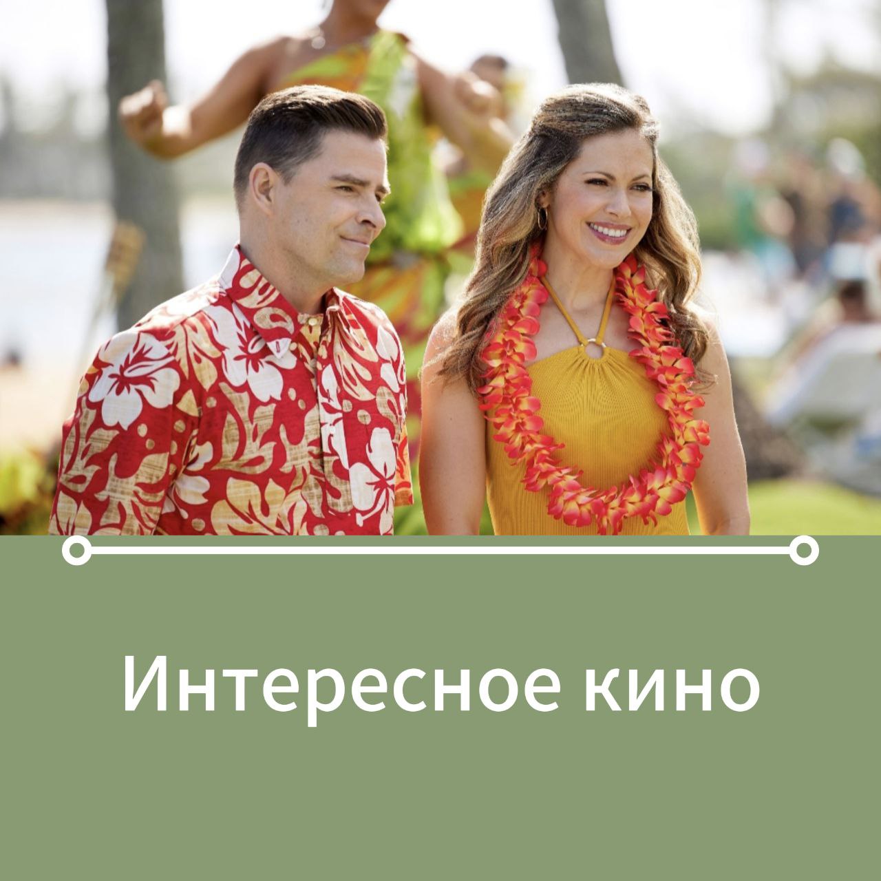 🕐 Кинотеатр Бережки
Лето катится к закату, а так хочется его продлить. Подобрала себе фильмы о романтичных историях на островах, где лето круглый год. Делюсь с вами | Сетка — социальная сеть от hh.ru