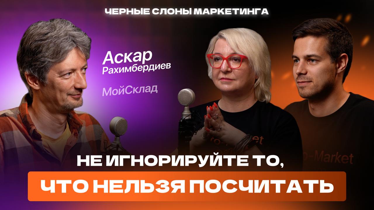 Новый выпуск подкаста «Чёрные слоны маркетинга» — уже на всех площадках!
И у нас в гостях — Аскар Рахимбердиев, сооснователь ERP «МойСклад» | Сетка — социальная сеть от hh.ru