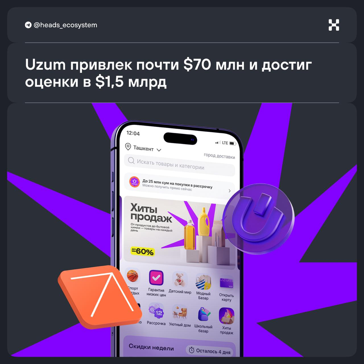 Uzum привлек инвестиции из Китая и достиг оценки в $1,5 млрд | Сетка — социальная сеть от hh.ru