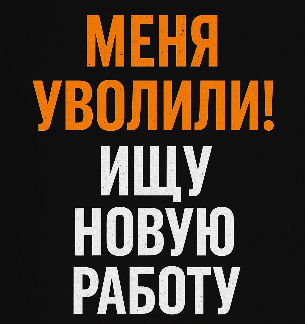 Меня уволили! Срочно ищу работу!
Но только там, где нет CRM или автоматизация на уровне "Гугл-таблицы + Телеграм".
Кто меня уволил? Не директор, не заказчик и даже не молодой дерзкий коллега | Сетка — социальная сеть от hh.ru