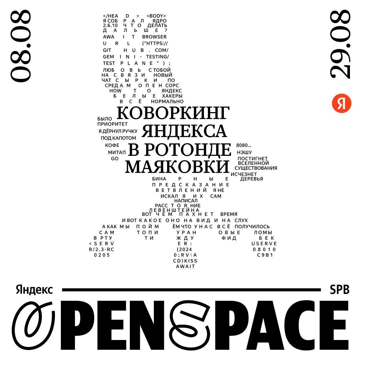 Летний коворкинг Яндекса в Питере.
8 августа мои коллеги (в партнерстве с «Подписными изданиями») открывают летний коворкинг Яндекса в историческом месте Петербурга — ротонде библиотеки имени В. В | Сетка — социальная сеть от hh.ru