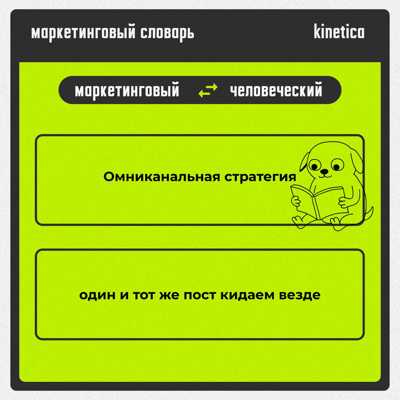 Говорим на языке маркетинга, но понимаем по-человечески.
Пока другие качают английский, мы адаптировали маркетинг на нормальный | Сетка — социальная сеть от hh.ru