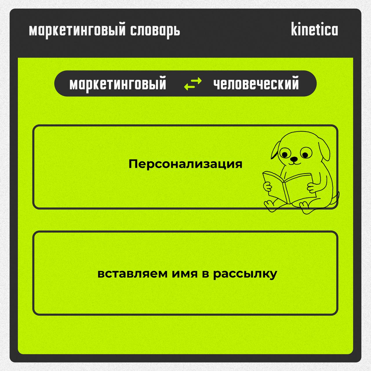Говорим на языке маркетинга, но понимаем по-человечески.
Пока другие качают английский, мы адаптировали маркетинг на нормальный | Сетка — социальная сеть от hh.ru