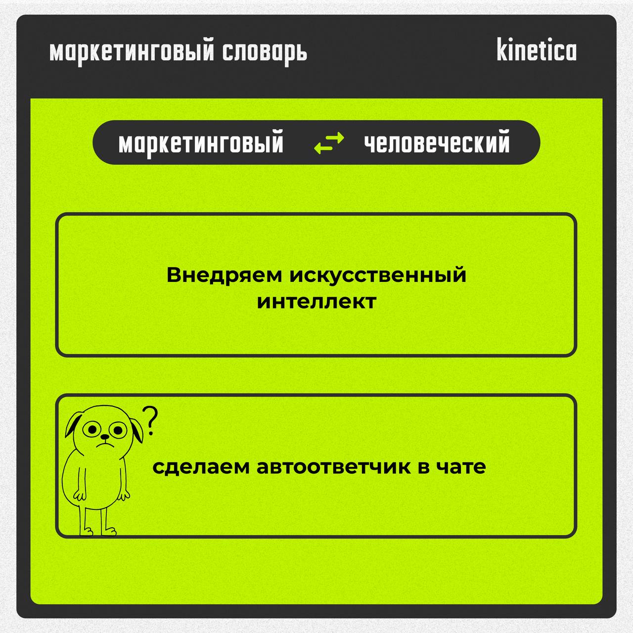 Говорим на языке маркетинга, но понимаем по-человечески.
Пока другие качают английский, мы адаптировали маркетинг на нормальный | Сетка — социальная сеть от hh.ru