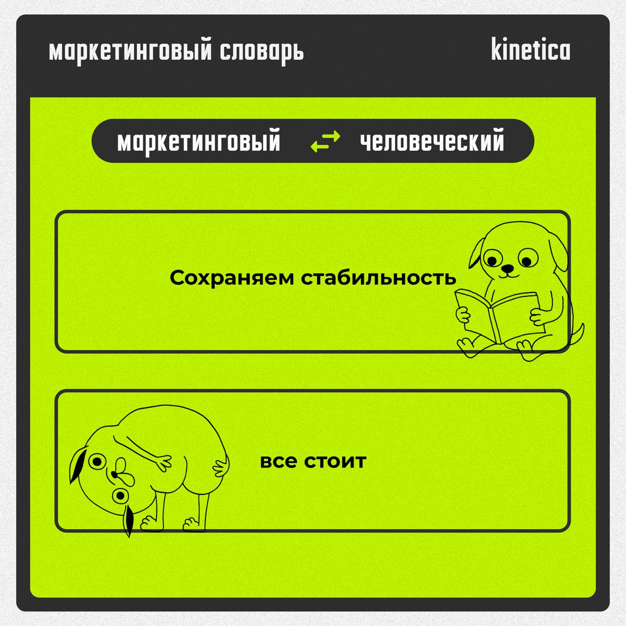 Говорим на языке маркетинга, но понимаем по-человечески.
Пока другие качают английский, мы адаптировали маркетинг на нормальный | Сетка — социальная сеть от hh.ru