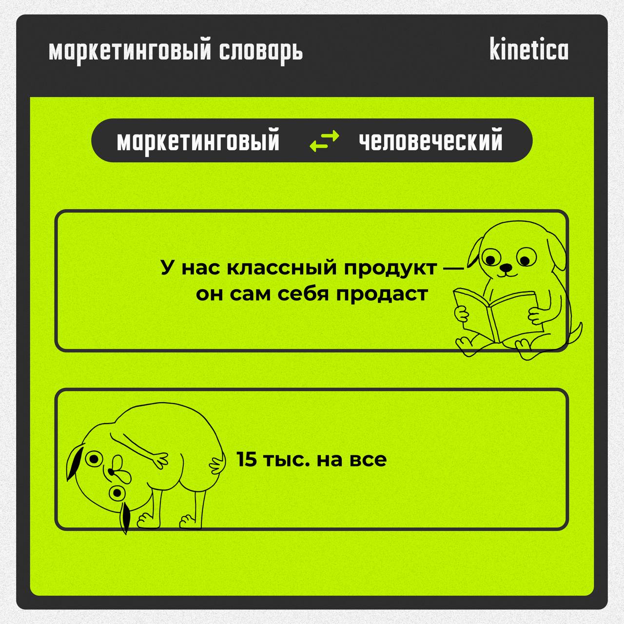 Говорим на языке маркетинга, но понимаем по-человечески.
Пока другие качают английский, мы адаптировали маркетинг на нормальный | Сетка — социальная сеть от hh.ru