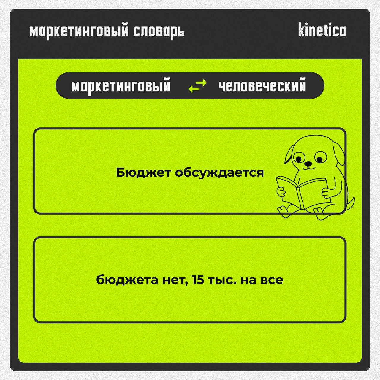 Говорим на языке маркетинга, но понимаем по-человечески.
Пока другие качают английский, мы адаптировали маркетинг на нормальный | Сетка — социальная сеть от hh.ru