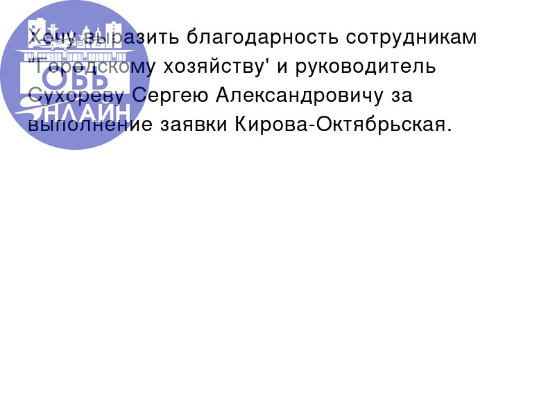 ↗ Хочу выразить благодарность сотрудникам "Городскому хозяйству' и руководитель Сухореву Сергею Александровичу за выполнение заявки Кирова-Октябрьская.
vk.com
Подробнее на https://vk.com/ob | Сетка — социальная сеть от hh.ru