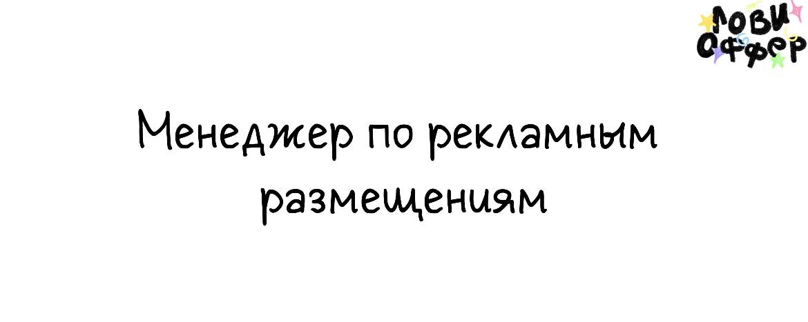 Менеджер по рекламным размещениям в соцсетях ⭐️
Ищем человека, который поможет искать и организовывать платные размещения и коллаборации в Инстаграм* и Телеграм — с тематическими пабликами, блогерами ... | Сетка — социальная сеть от hh.ru