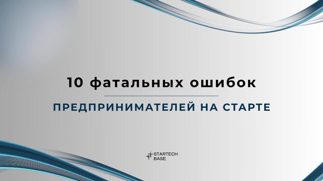 🤯 Ваш бизнес обречен?..
Почему 9 из 10 стартапов разваливаются в первые 3 года? И дело не в деньгах или конкуренции…
Секрет в том, что основатели сами губят свой бизнес — даже не замечая этого | Сетка — социальная сеть от hh.ru