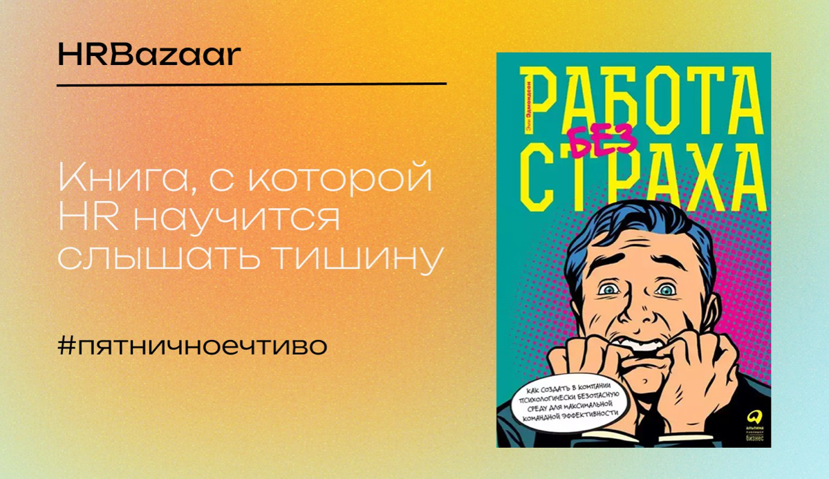 Книга, с которой HR научится слышать тишину | Сетка — социальная сеть от hh.ru