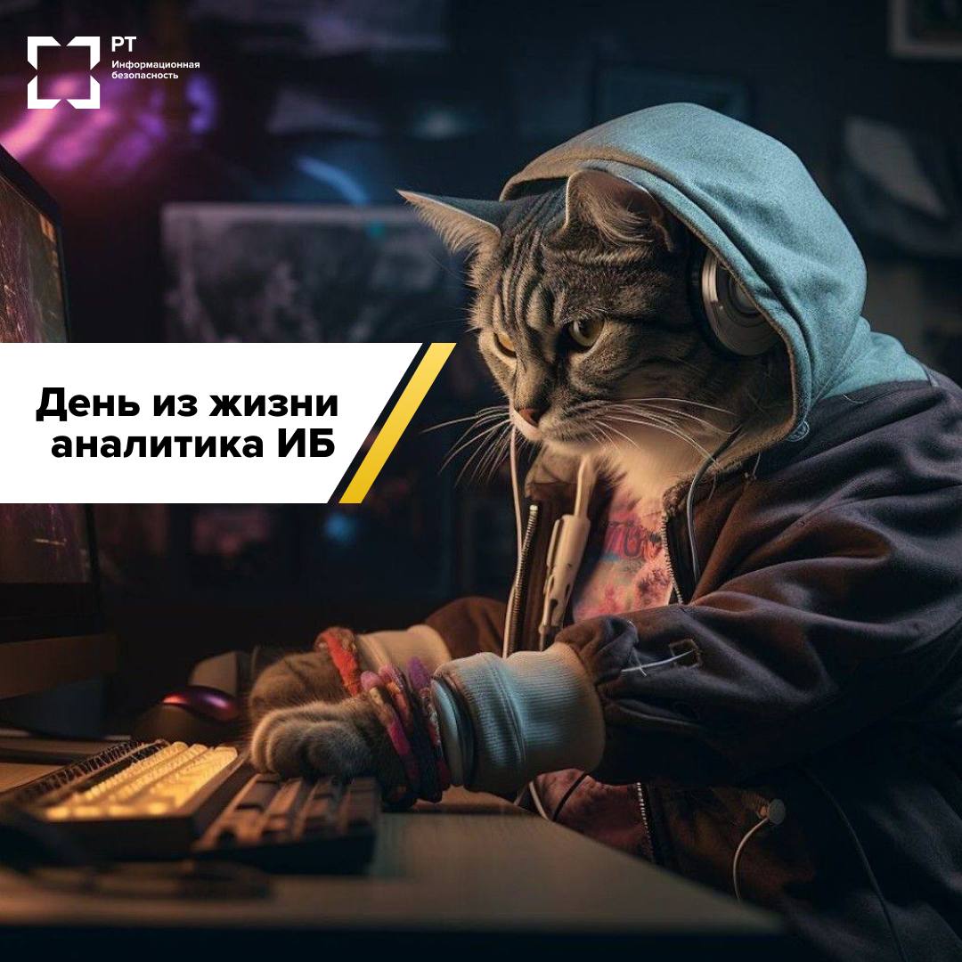 Один день из жизни аналитика ИБ
📢 Команда РТ-ИБ проследила за одним из наших аналитиков и решила рассказать вам о его дне.
Узнали себя? | Сетка — социальная сеть от hh.ru