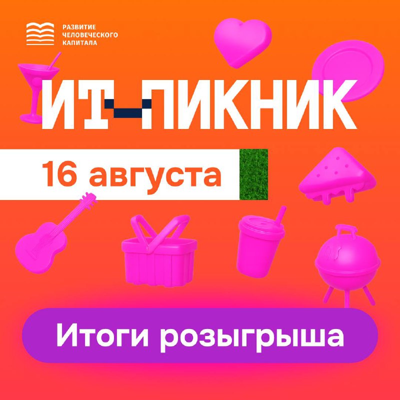 ⚡️Итоги розыгрыша ⚡️
🤝Спасибо всем, кто участвовал в нашем розыгрыше билетов на фестиваль для опытных ИT-специалистов «ИТ-Пикник» | Сетка — социальная сеть от hh.ru