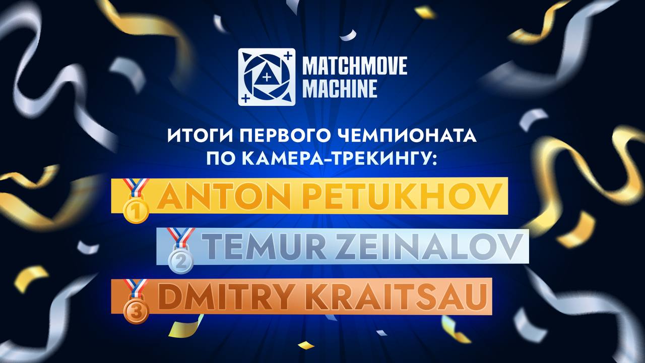 🎉 Первый открытый чемпионат по матчмуву — завершён!
Благодарим всех, кто принял участие, болел, комментировал и поддерживал!
Да, были недочёты — в организации, в технических моментах | Сетка — социальная сеть от hh.ru