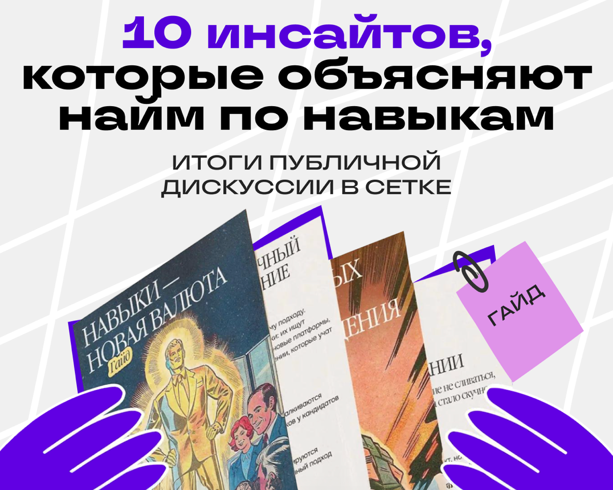 Дискуссия о навыках в работе — забирайте гайд с итогами | Сетка — социальная сеть от hh.ru