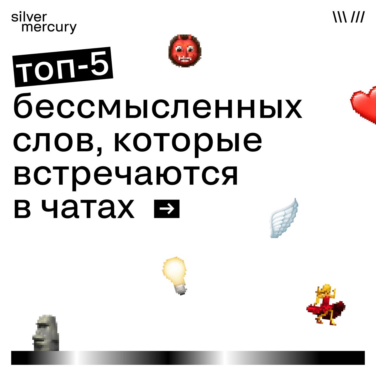 ⭐️ Топ-5 бессмысленных слов, которые встречаются в чатах
Коллеги, согласны? Есть что добавить? | Сетка — социальная сеть от hh.ru