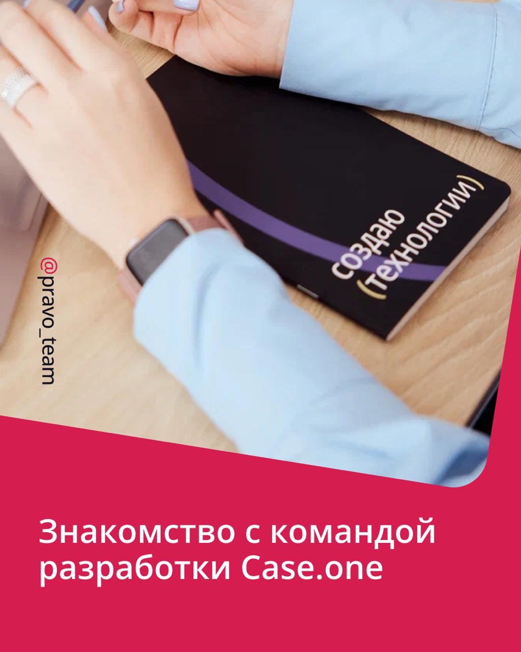 🟣 Кто стоит за продуктами ПравоТех
Уже 15 лет в ПравоТех мы наделяем юристов силой технологий: создаем продукты, которые избавляют от рутины и помогают заниматься любимым делом | Сетка — социальная сеть от hh.ru