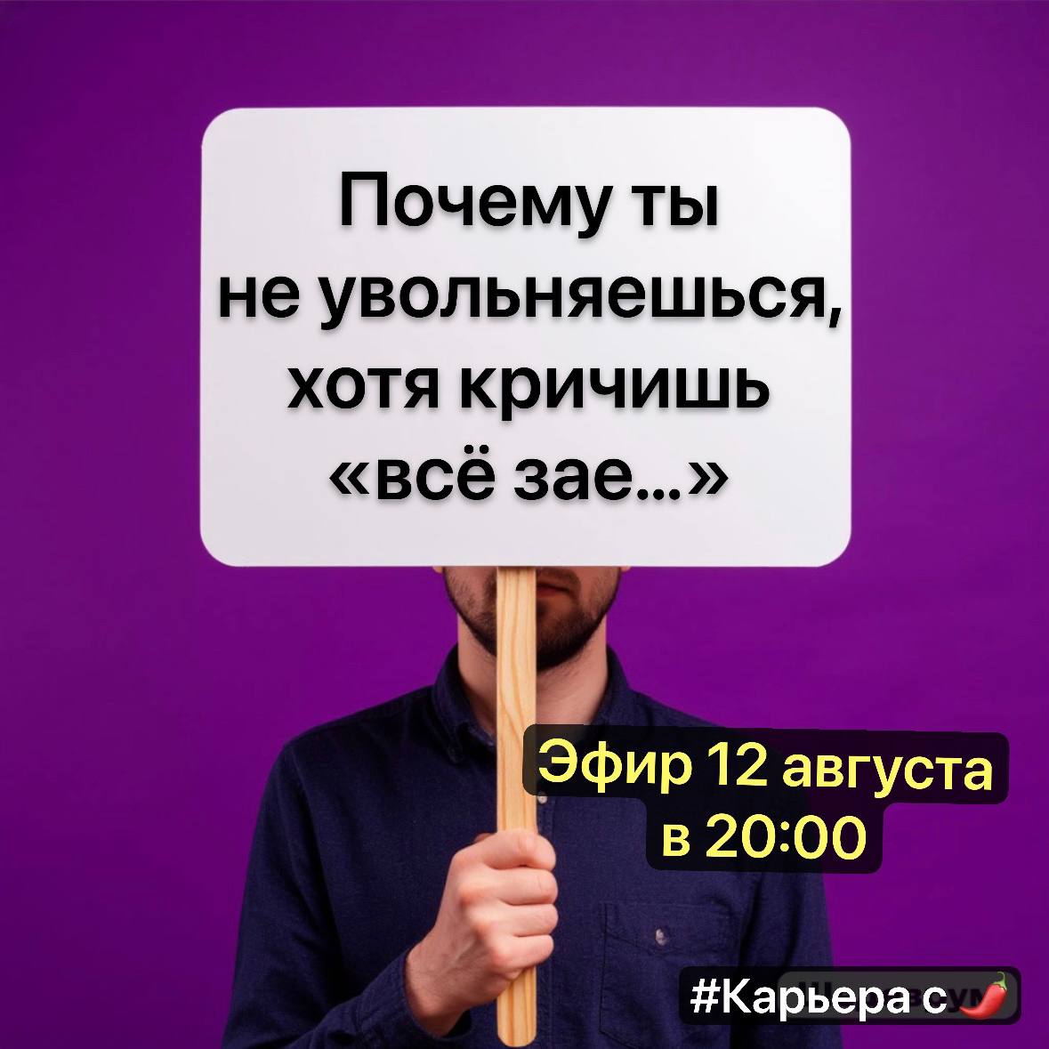 БОЛЬШЕ НЕ МОГУ!…
Это не про работу.
Это про потерю контроля.
Ты не устал от коллег, начальника, KPI.
Ты устал от того, что твой мозг кричит «хватит!», а тело сидит и делает отчёт | Сетка — социальная сеть от hh.ru