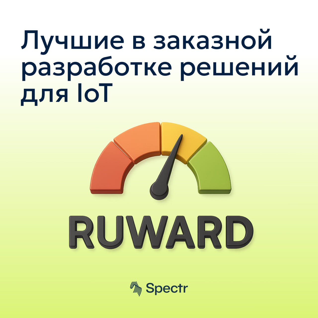 Spectr стали лучшими в заказной разработке решений для IoT🔥
Пока мы усиленно готовились к нашей ежегодной конференции Ural Digital Weekend, агентство Ruward опубликовало специализированные рейтинги аг... | Сетка — социальная сеть от hh.ru