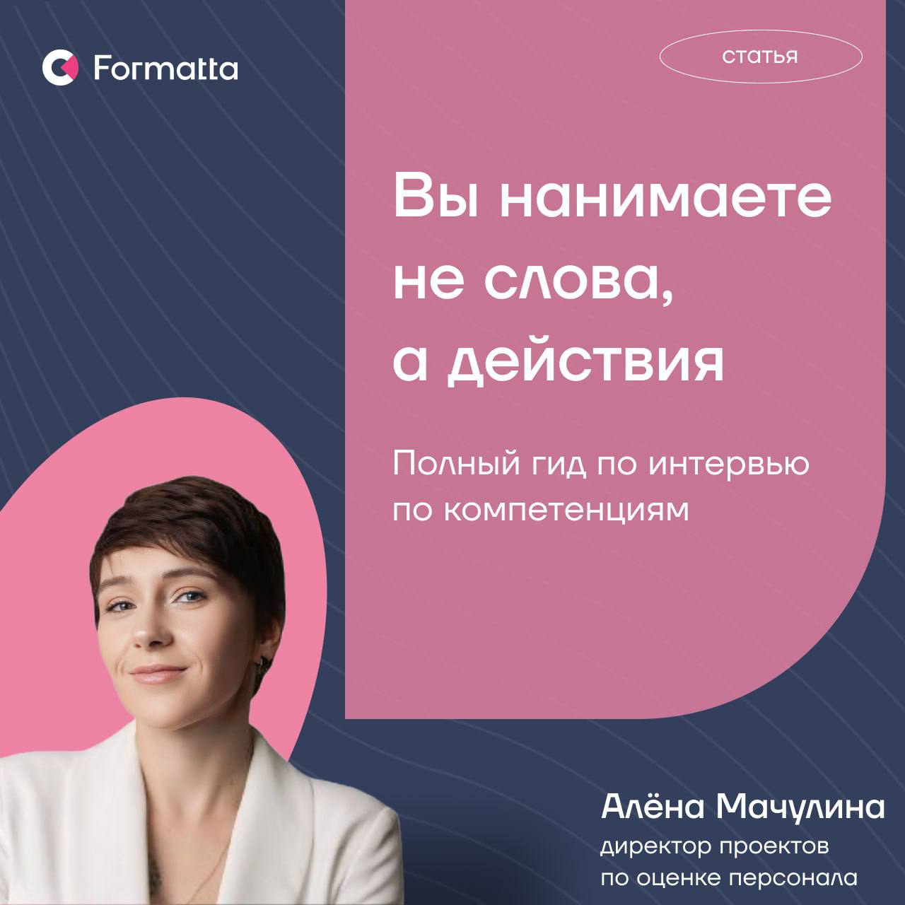 Интервью — один из самых популярных инструментов оценки персонала, но насколько объективны его результаты?
В новой статье в нашем блоге Алёна Мачулина подробно раскрыла тему интервью в оценке:
✨ расск... | Сетка — социальная сеть от hh.ru