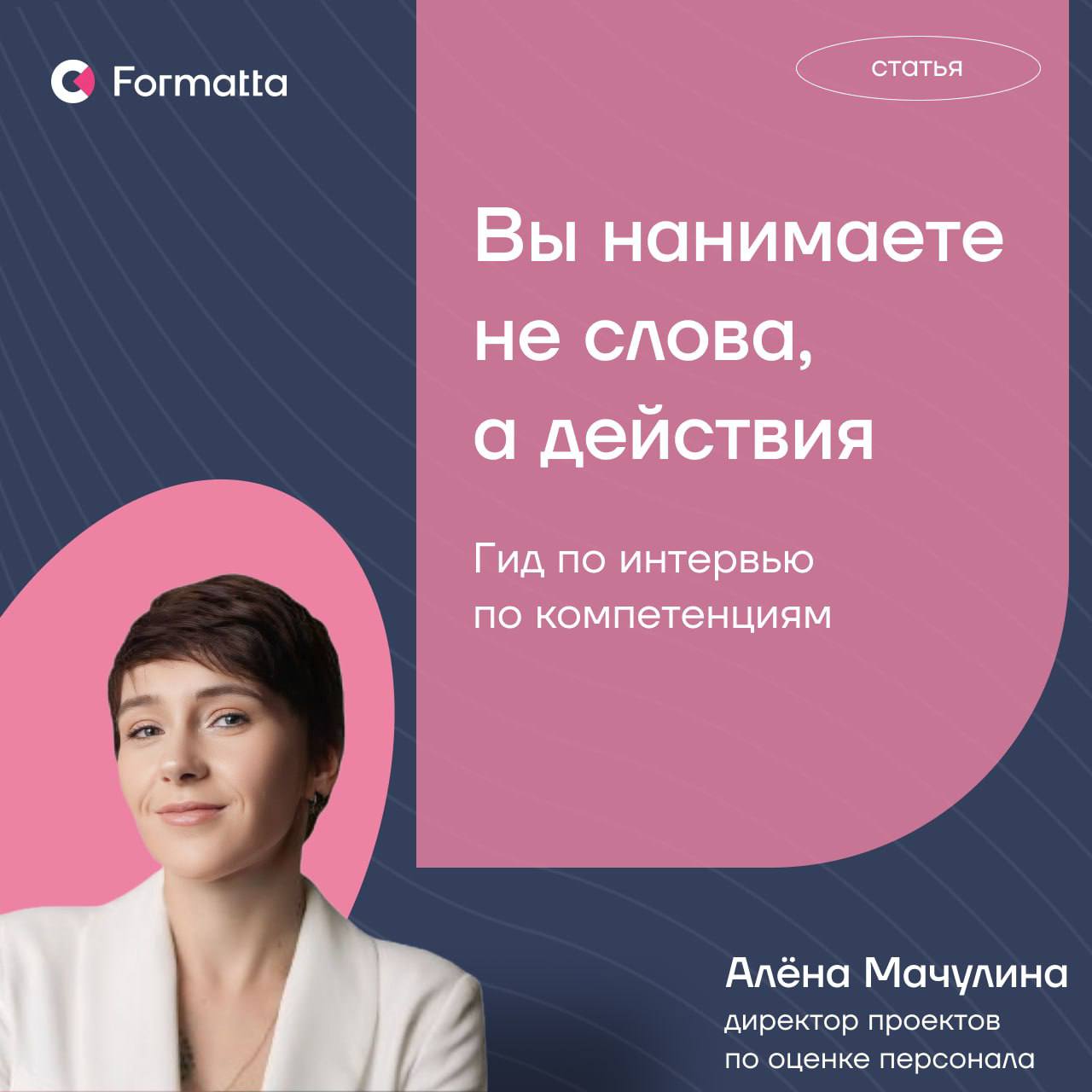 Интервью — один из самых популярных инструментов оценки персонала, но насколько объективны его результаты?
В новой статье в нашем блоге Алёна Мачулина подробно раскрыла тему интервью в оценке:
✨ расск... | Сетка — социальная сеть от hh.ru