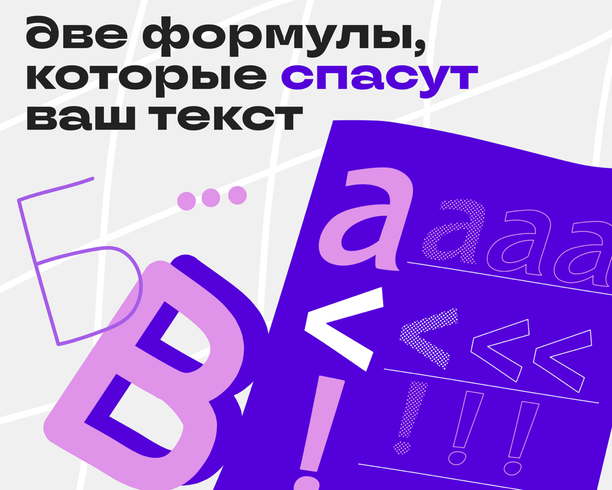 Формулы текстов: как не потерять мысль по дороге | Сетка — социальная сеть от hh.ru