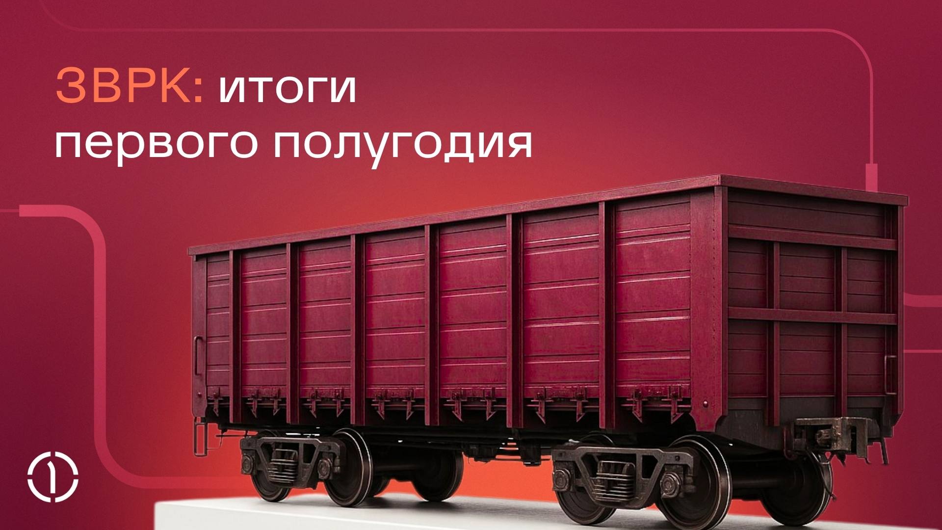 🚂 Делимся производственными итогами нашего дочернего предприятия — Заринской вагоноремонтной компании (ЗВРК) — за первое полугодие:
⬆️Ремонт колесных пар вырос на 9,2% — это почти на 1 000 единиц боль... | Сетка — социальная сеть от hh.ru