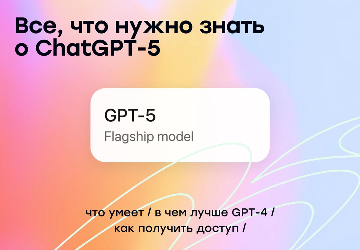 Все, что нужно знать о ChatGPT-5 | Сетка — социальная сеть от hh.ru
