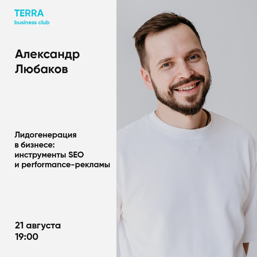 Конференция: "Лидогенерация в бизнесе: SEO и performance-реклама"
🔰Спикер: Александр Любаков (г. Самара)
@alexandermarketing
Дата: 21.08
Время: 19:00
Место: ул | Сетка — социальная сеть от hh.ru