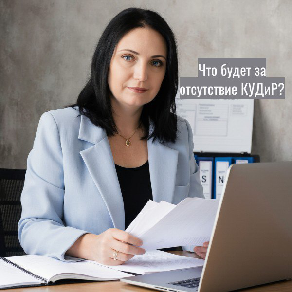 "КУДиР? Да кому она нужна, ее же не нужно к декларации прикладывать"
Многие так думают, пока налоговая не присылает письмо с требованием предоставить Книгу учёта доходов и расходов (КУДиР) | Сетка — социальная сеть от hh.ru