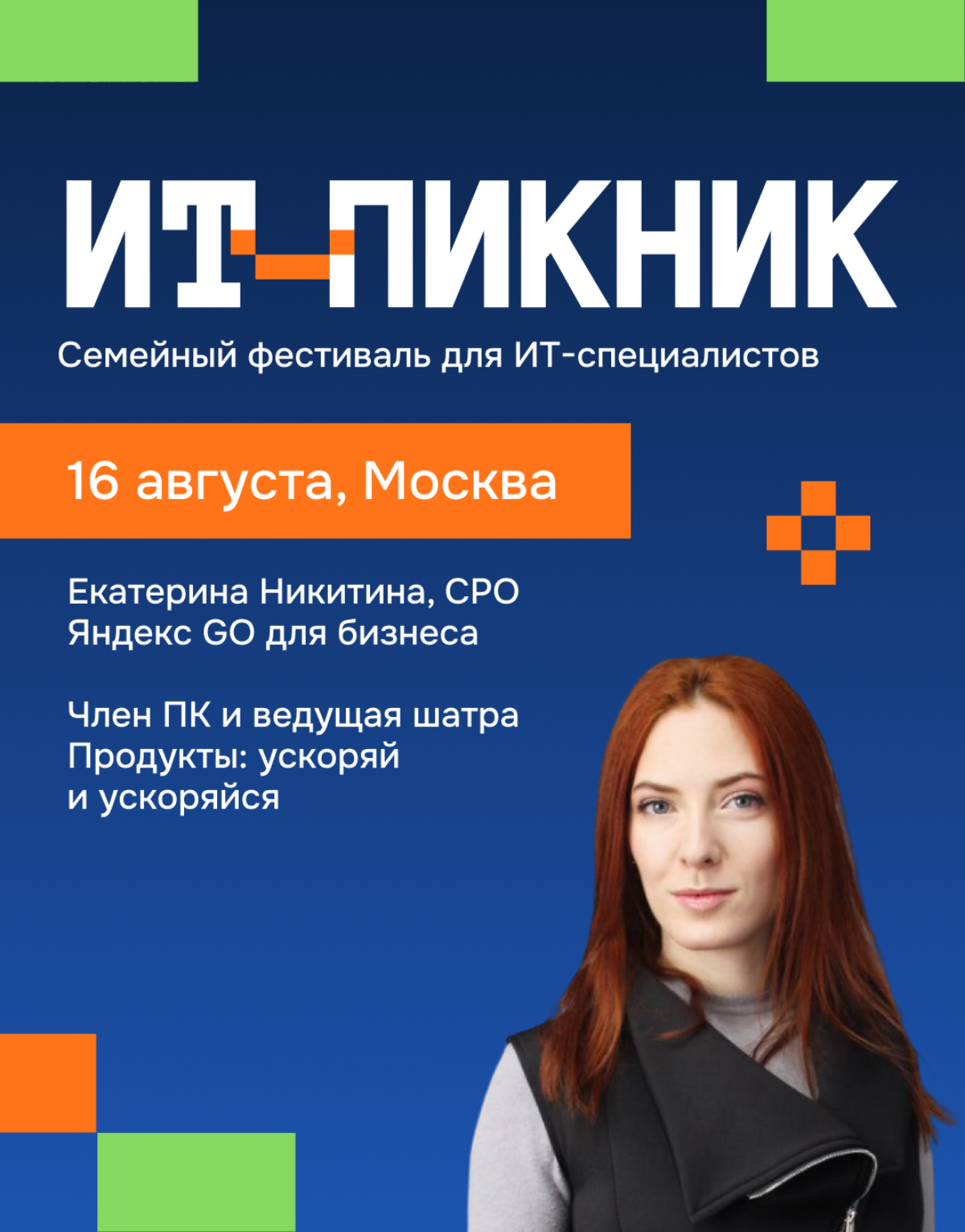 IT Пикник 16 августа | Сетка — социальная сеть от hh.ru
